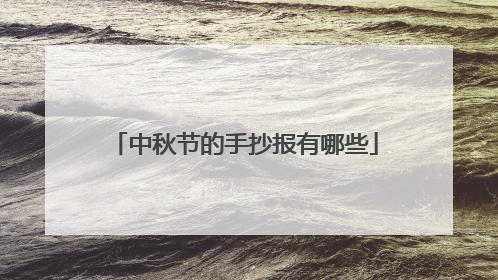 中秋节的手抄报有哪些