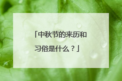 中秋节的来历和习俗是什么?