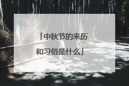 中秋节的来历和习俗是什么