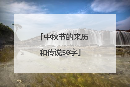 中秋节的来历和传说50字