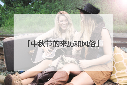中秋节的来历和风俗