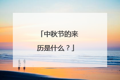 中秋节的来历是什么?