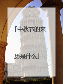 中秋节的来历是什么