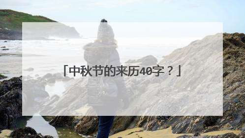 中秋节的来历40字？