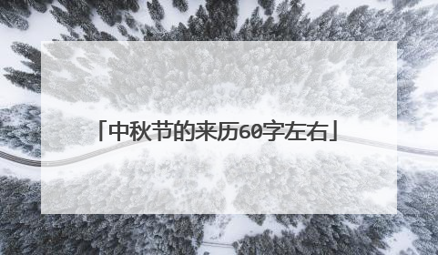 中秋节的来历60字左右