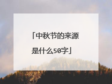 中秋节的来源是什么50字