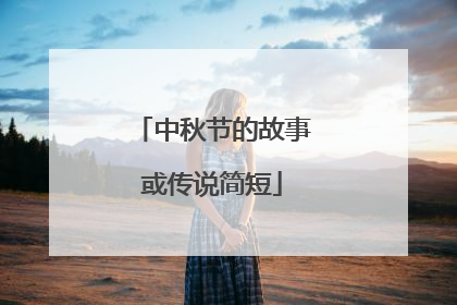 中秋节的故事或传说简短