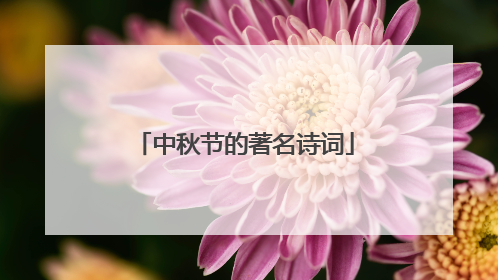 中秋节的著名诗词