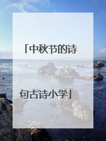 中秋节的诗句古诗小学