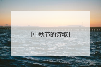 中秋节的诗歌