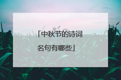 中秋节的诗词名句有哪些