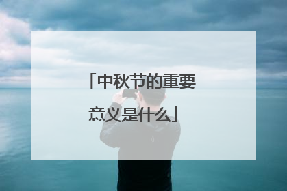 中秋节的重要意义是什么