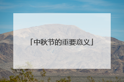 中秋节的重要意义