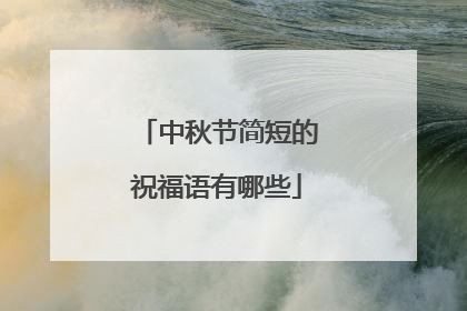中秋节简短的祝福语有哪些