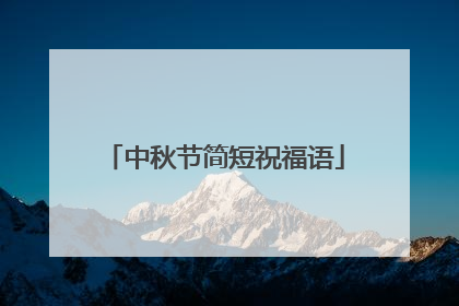 中秋节简短祝福语