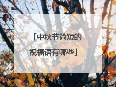 中秋节简短的祝福语有哪些