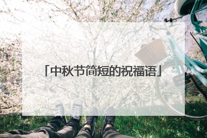 中秋节简短的祝福语