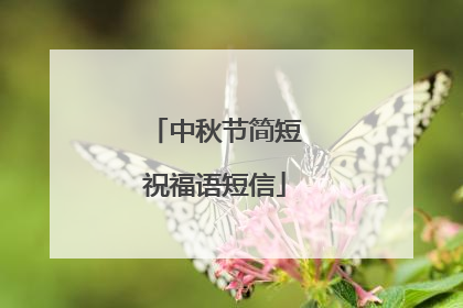 中秋节简短祝福语短信