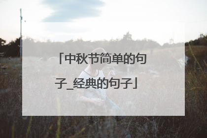 中秋节简单的句子_经典的句子