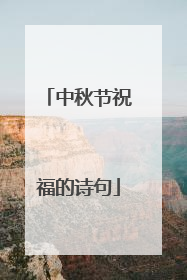 中秋节祝福的诗句