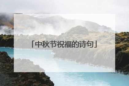 中秋节祝福的诗句
