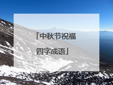 中秋节祝福四字成语