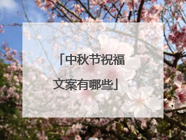 中秋节祝福文案有哪些