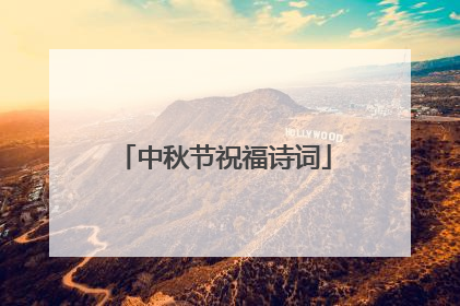 中秋节祝福诗词