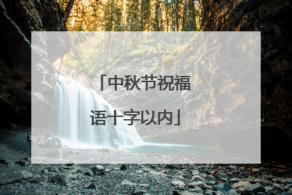 中秋节祝福语十字以内