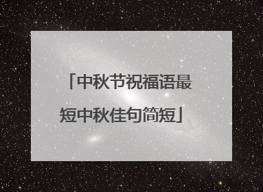 中秋节祝福语最短中秋佳句简短
