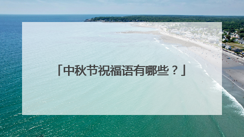 中秋节祝福语有哪些?