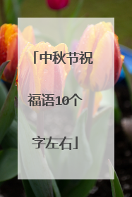 中秋节祝福语10个字左右