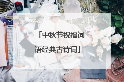 中秋节祝福词语经典古诗词