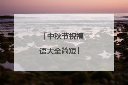 中秋节祝福语大全简短