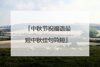 中秋节祝福语最短中秋佳句简短