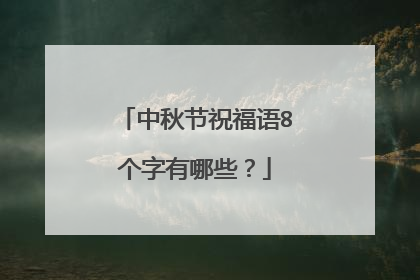 中秋节祝福语8个字有哪些？