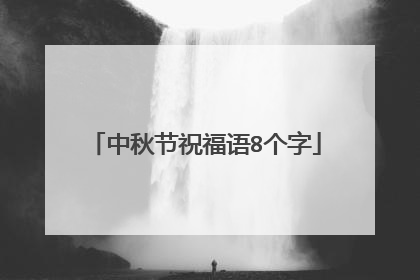 中秋节祝福语8个字