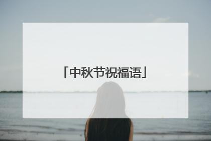中秋节祝福语
