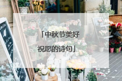 中秋节美好祝愿的诗句