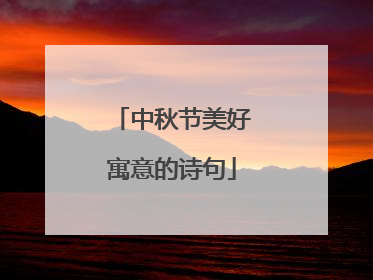 中秋节美好寓意的诗句