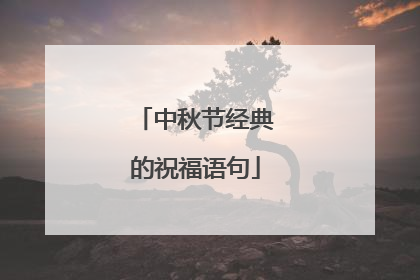 中秋节经典的祝福语句