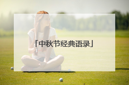 中秋节经典语录