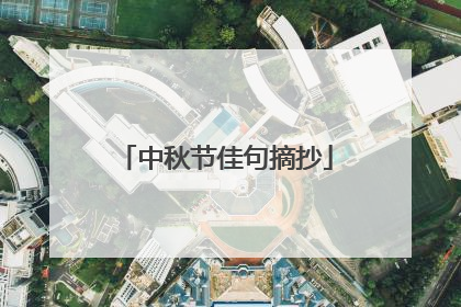 中秋节佳句摘抄