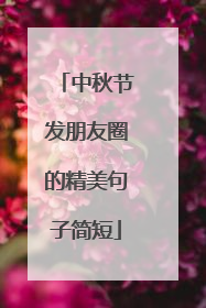 中秋节发朋友圈的精美句子简短