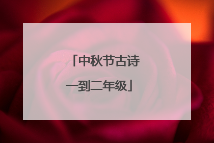 中秋节古诗一到二年级