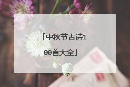 中秋节古诗100首大全