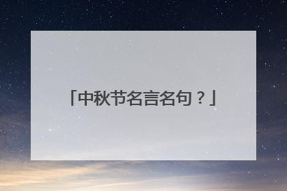 中秋节名言名句？