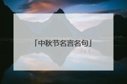 中秋节名言名句