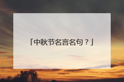 中秋节名言名句?