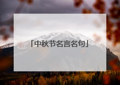 中秋节名言名句